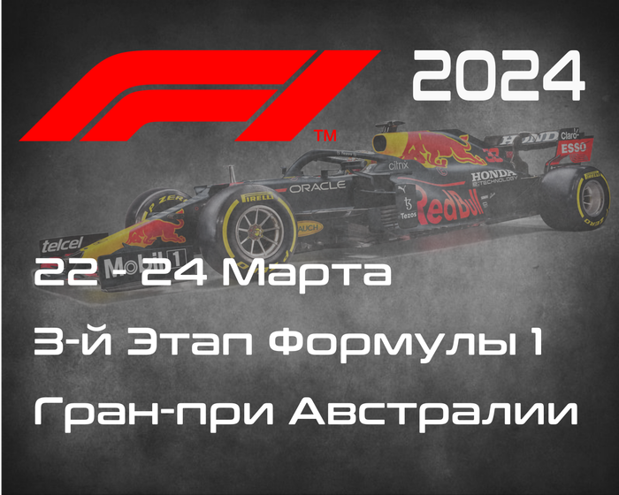3-й Этап Формулы-1 2024. Гран-при Австралии, Мельбурн. (Australian Grand Prix 2024, Melbourne)  22-24 Марта